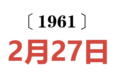 1961年2月27日老黄历查询