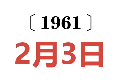 1961年2月3日老黄历查询