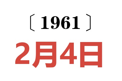 1961年2月4日老黄历查询