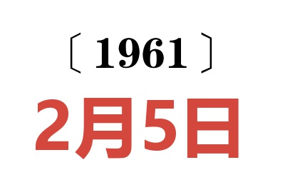 1961年2月5日老黄历查询