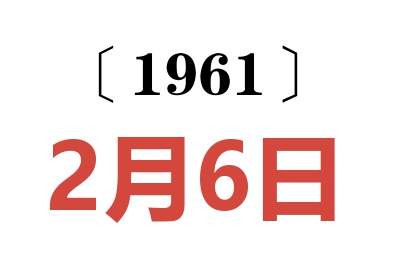 1961年2月6日老黄历查询