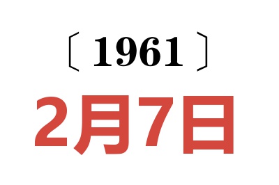 1961年2月7日老黄历查询