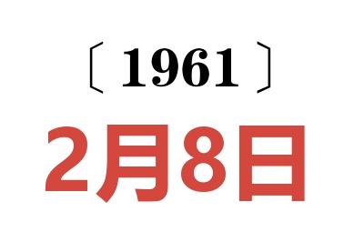 1961年2月8日老黄历查询