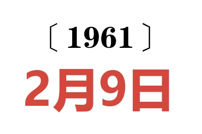 1961年2月9日老黄历查询