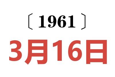 1961年3月16日老黄历查询