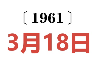 1961年3月18日老黄历查询