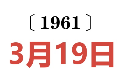 1961年3月19日老黄历查询