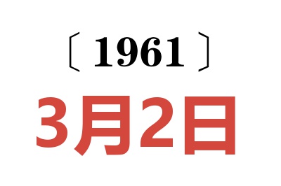 1961年3月2日老黄历查询