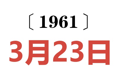 1961年3月23日老黄历查询