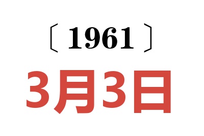 1961年3月3日老黄历查询