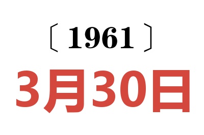 1961年3月30日老黄历查询