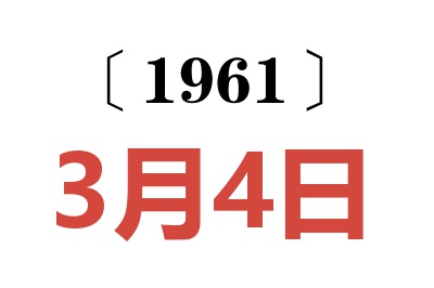 1961年3月4日老黄历查询