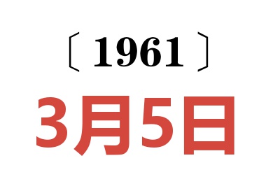 1961年3月5日老黄历查询