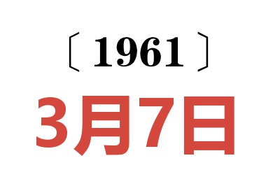 1961年3月7日老黄历查询