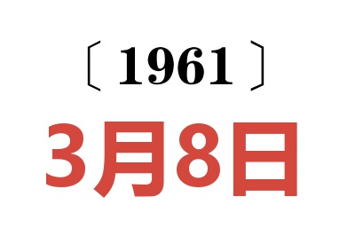 1961年3月8日老黄历查询