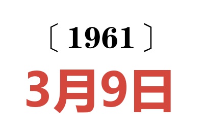 1961年3月9日老黄历查询