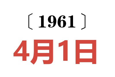 1961年4月1日老黄历查询