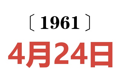 1961年4月24日老黄历查询