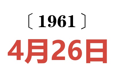 1961年4月26日老黄历查询