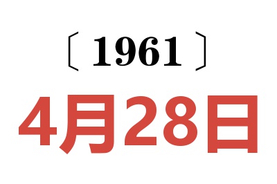 1961年4月28日老黄历查询