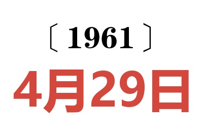 1961年4月29日老黄历查询