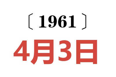 1961年4月3日老黄历查询