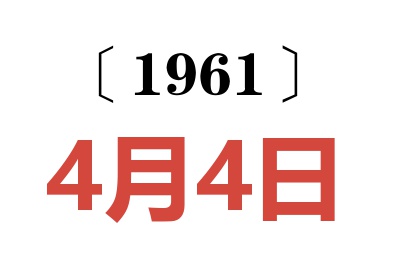 1961年4月4日老黄历查询