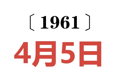 1961年4月5日老黄历查询