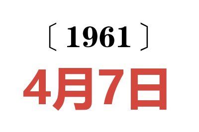 1961年4月7日老黄历查询