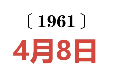 1961年4月8日老黄历查询