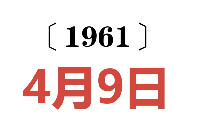 1961年4月9日老黄历查询