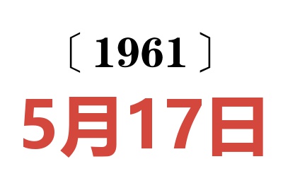 1961年5月17日老黄历查询