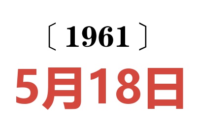 1961年5月18日老黄历查询