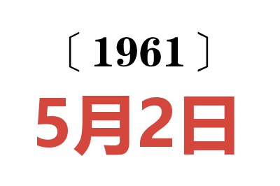 1961年5月2日老黄历查询