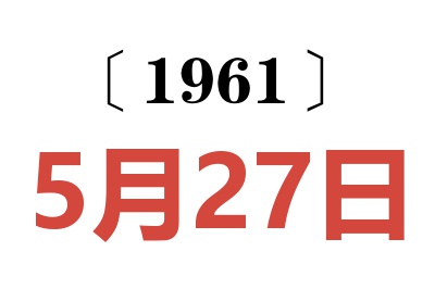 1961年5月27日老黄历查询