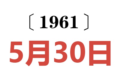 1961年5月30日老黄历查询