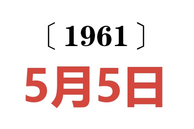 1961年5月5日老黄历查询