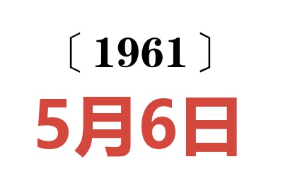 1961年5月6日老黄历查询