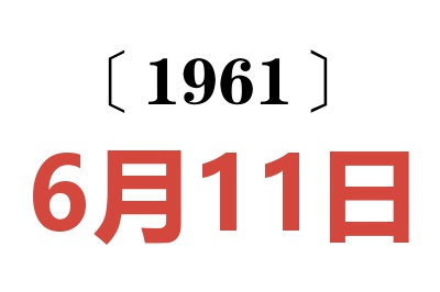 1961年6月11日老黄历查询