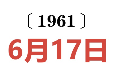 1961年6月17日老黄历查询