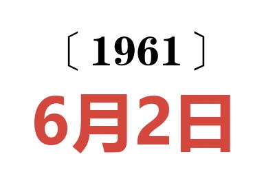 1961年6月2日老黄历查询