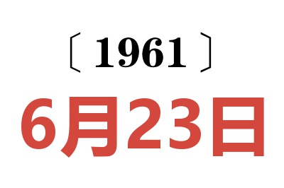 1961年6月23日老黄历查询