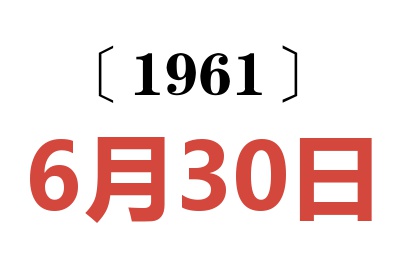 1961年6月30日老黄历查询