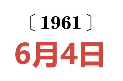 1961年6月4日老黄历查询