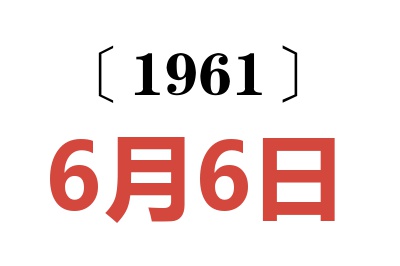 1961年6月6日老黄历查询