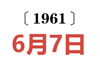 1961年6月7日老黄历查询