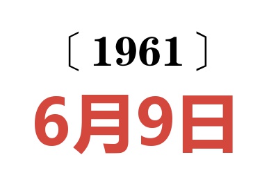 1961年6月9日老黄历查询