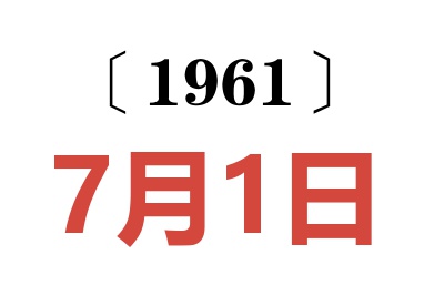 1961年7月1日老黄历查询