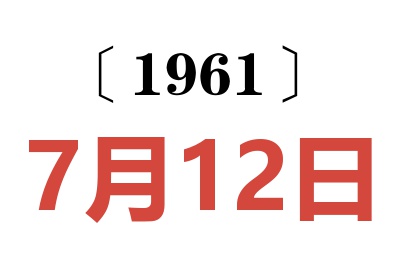 1961年7月12日老黄历查询