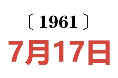 1961年7月17日老黄历查询